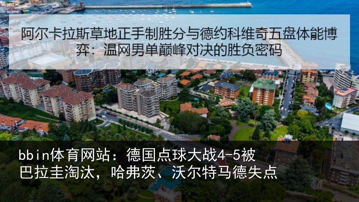 bbin体育网站:德国点球大战4-5被巴拉圭淘汰,哈弗茨、沃尔特马德失点