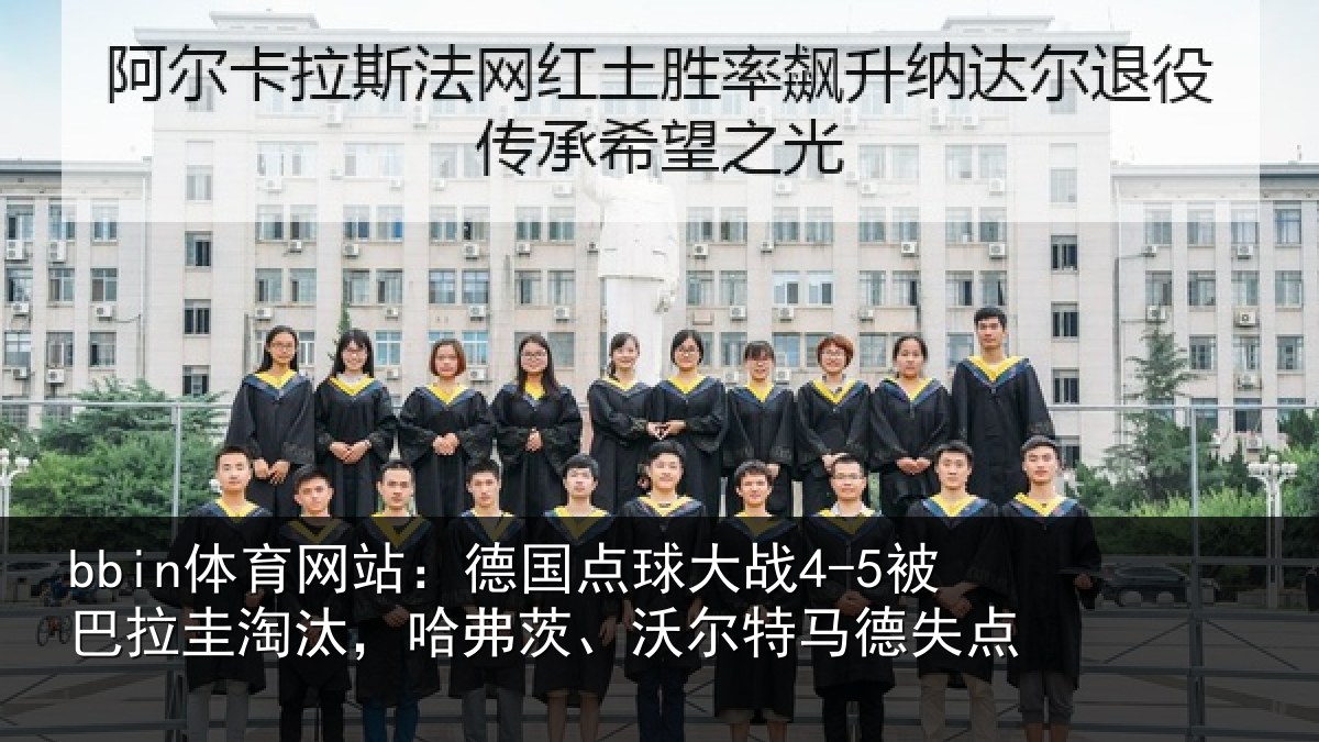 bbin体育网站:德国点球大战4-5被巴拉圭淘汰,哈弗茨、沃尔特马德失点