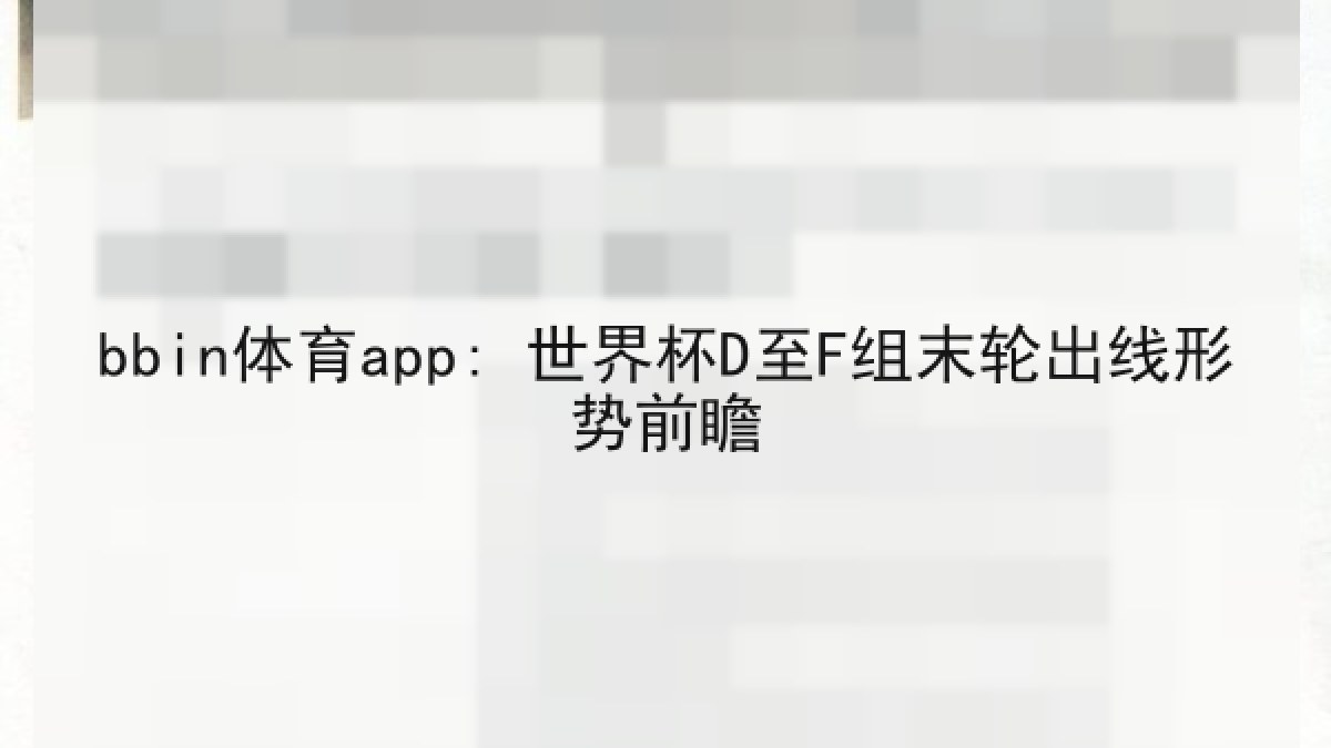 bbin体育app: 世界杯D至F组末轮出线形势前瞻