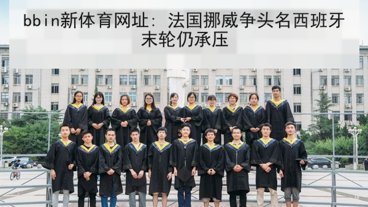 bbin新体育网址: 法国挪威争头名西班牙末轮仍承压