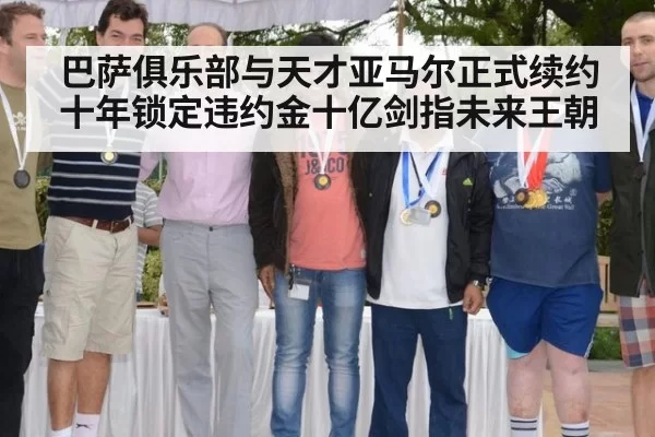 巴萨俱乐部与天才亚马尔正式续约十年锁定违约金十亿剑指未来王朝