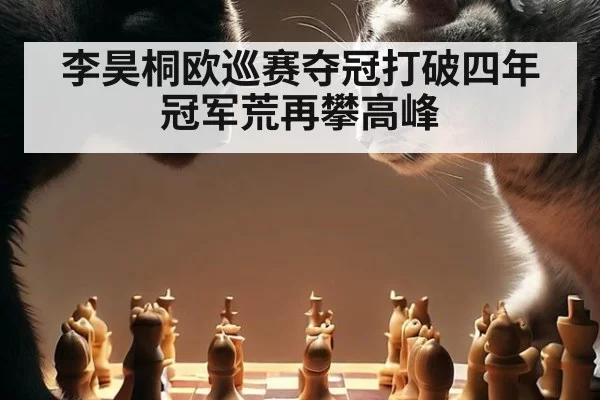 李昊桐欧巡赛夺冠打破四年冠军荒再攀高峰