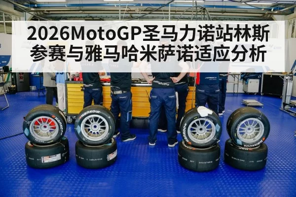 2026MotoGP圣马力诺站林斯参赛与雅马哈米萨诺适应分析